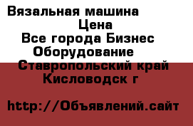 Вязальная машина Silver Reed SK840 › Цена ­ 75 000 - Все города Бизнес » Оборудование   . Ставропольский край,Кисловодск г.